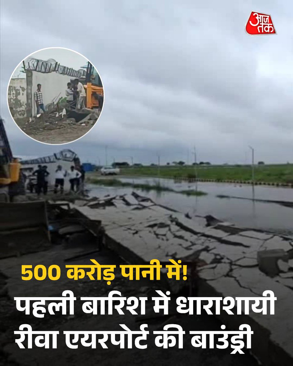 aajtak's tweet image. 500 करोड़ का प्रोजेक्ट पानी में! पहली ही बारिश में धाराशायी हुई रीवा एयरपोर्ट की बाउंड्री वॉल

मध्य प्रदेश के रीवा में 24 घंटे की मूसलाधार बारिश में नवनिर्मित एयरपोर्ट की बाउंड्री वॉल धराशायी हो गई. इस एयरपोर्ट के निर्माण में करीब 500 करोड़ रुपये खर्च किए गए थे. 15 फरवरी 2023 को…