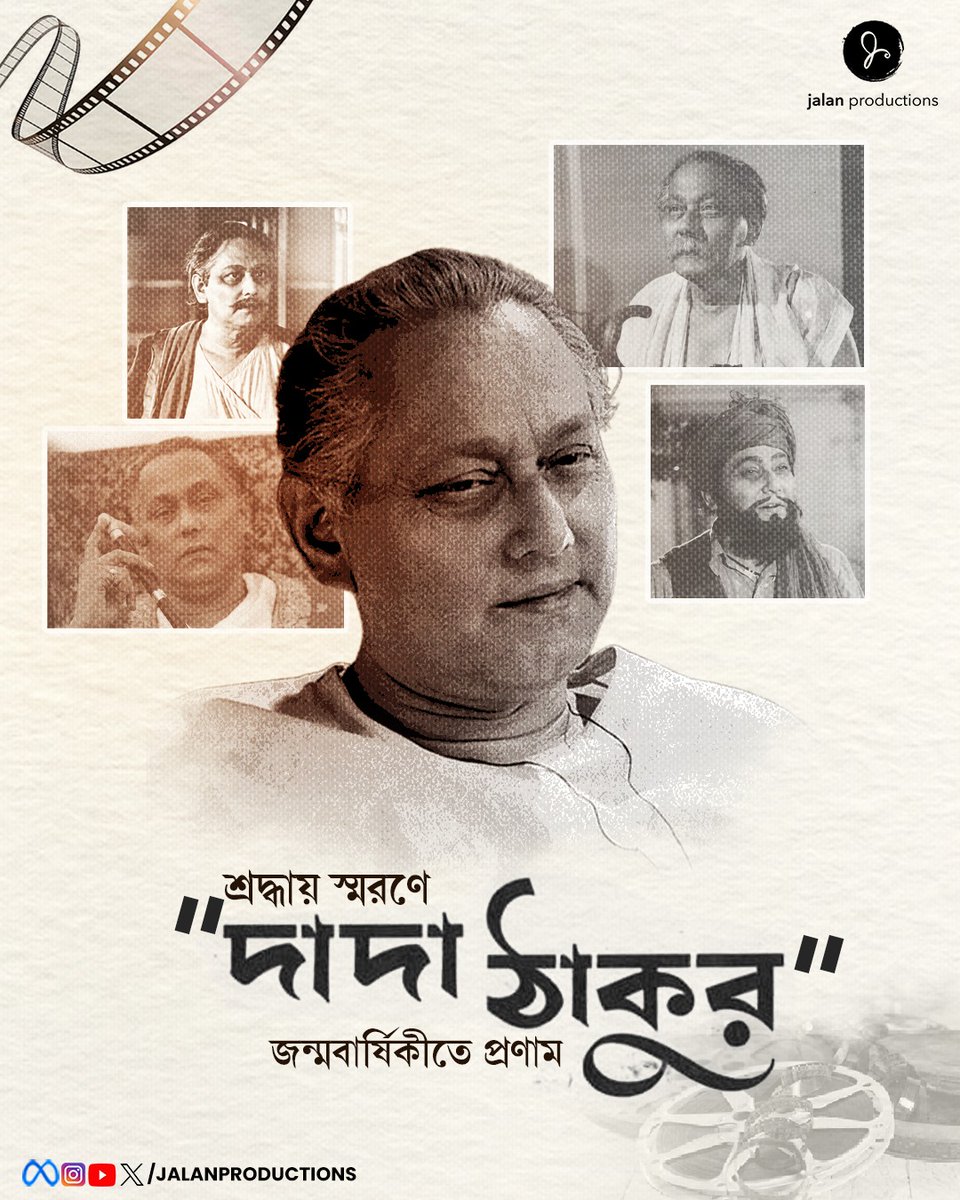 'দাদাঠাকুর' ছায়াছবি খ্যাত কিংবদন্তি অভিনেতা ছবি বিশ্বাসের জন্মবার্ষিকীতে শ্রদ্ধা!

#BirthAnniversay #Tribute #Actor #Film #JalanProductions