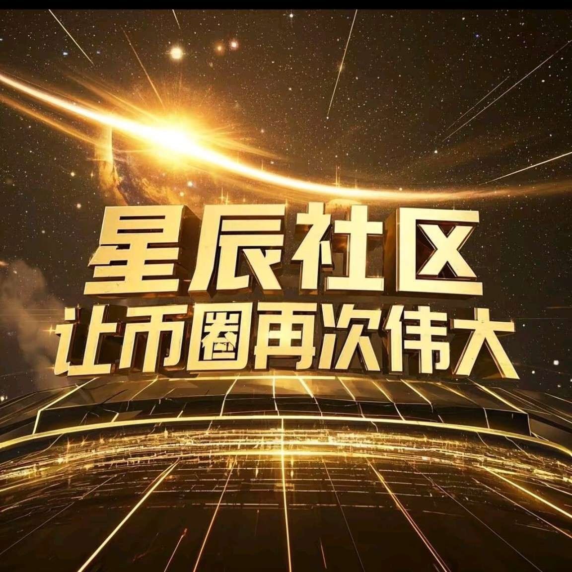Suzi777331's tweet photo. 原始资本的积累，最艰难就是从1万到100万的过程，这往往需要一年的时间，而从100万到1000万或许仅需1个月。而绝大部分人一生都没能完成最重要的原始积累。这个过程及其考验你的韧劲建设铭文的道路就是修炼的道场，完善自己，不论顺境逆境，内心永远充满希望和阳光！加油！
#星辰社区 #fifa https://t.co/O1pWjri0dl