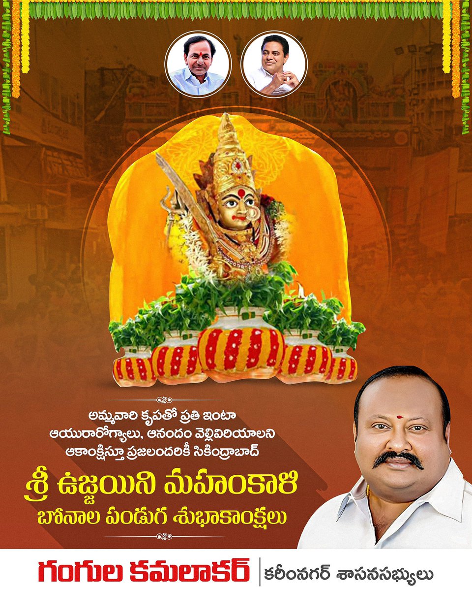 GangulaBRS's tweet image. అమ్మవారి కృపతో ప్రతి ఇంటా ఆయురారోగ్యాలు, ఆనందం వెల్లివిరియాలని ఆకాంక్షిస్తూ ప్రజలందరికీ సికింద్రాబాద్ శ్రీ ఉజ్జయిని మహంకాళి బోనాల పండుగ శుభాకాంక్షలు !!❤️⚜️

#secunderabadbonalu