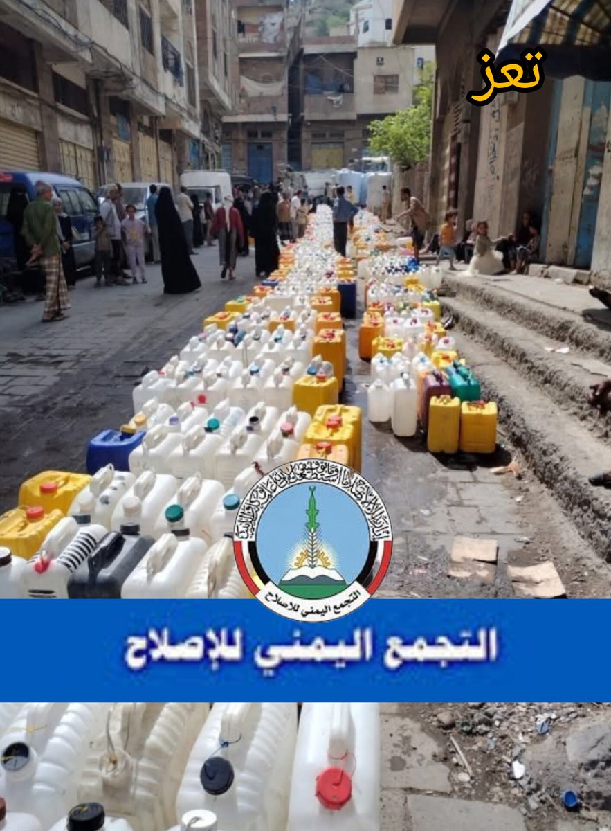 رفض الإصلاح بالأمس القريب وحرض قطعانه على رفض مشروع حفر آبار ماء لمدينة تعز بتكلفة 10 مليون دولار لان المشروع تكفلت به دولة الإمارات الشقيقة وجاء بمتابعة من العميد طارق صالح ،
وقبل ورضي اليوم بهذا المنظر البائس في تعز ومثله الآف الحالات المشابهة في كل تعز دون أن يقدم البديل للناس
