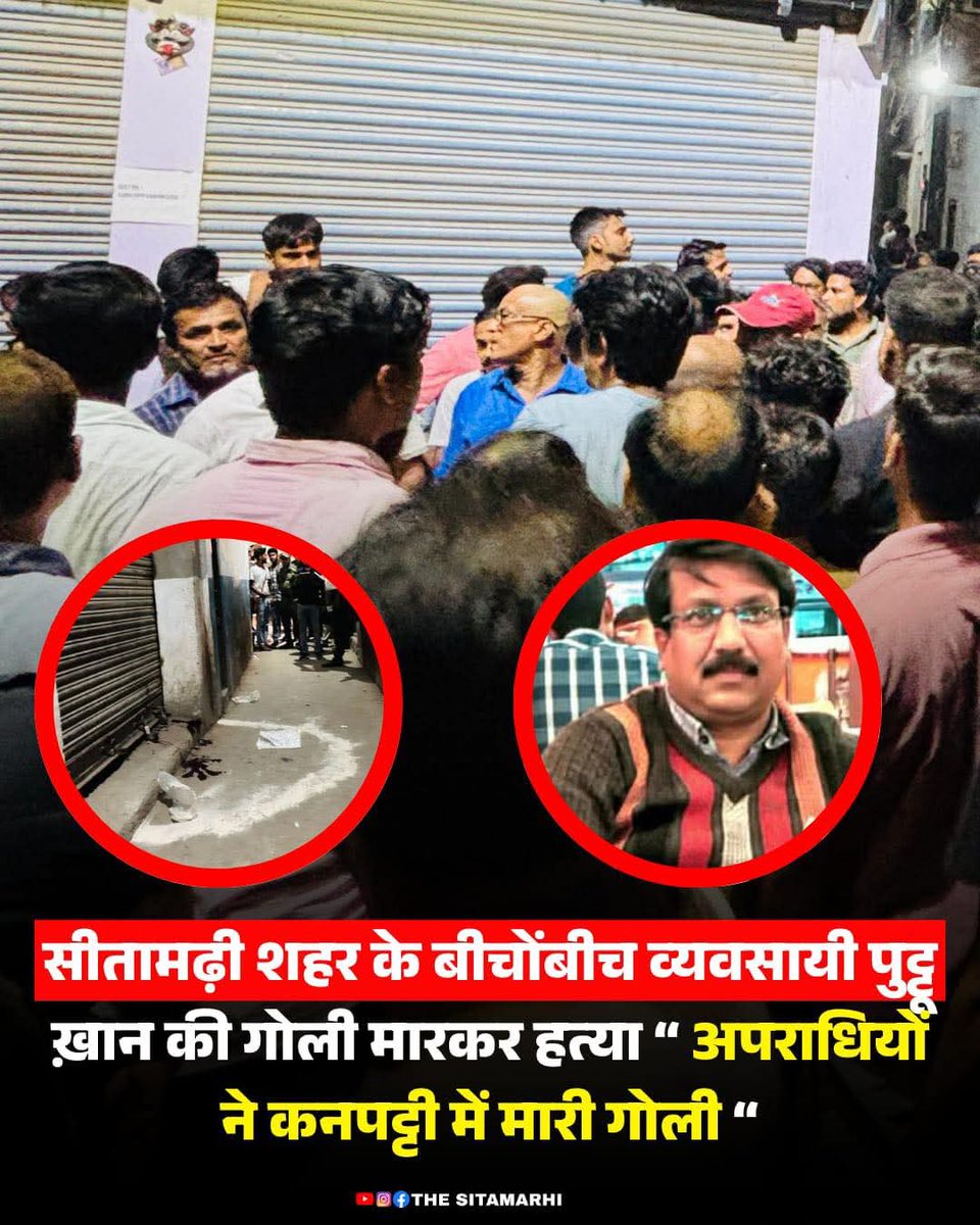 Zaid_Ali0786's tweet photo. @SitamarhiPolice महोदय 3 अपराधी इस घटना को अंजाम दिया अभी तक आप लोग गिरफ्तार किए की नहीं महोदय या फिर ये भी काली पोती कर के फाइल बंद कर दीजियेगा महोदय जल्द से जल्द अपराधी को गिरफ्तारी कर के मैहसोल चौक पे ही एनकाउंटर कीजिए ताकि अपराधी किस्म के लोगों में पुलिस प्रशासन का खौफ हो https://t.co/23QseAWaas