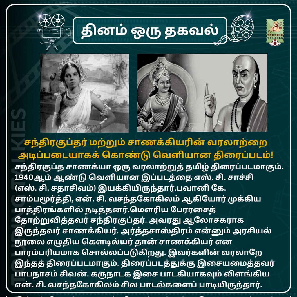 தினம் ஒரு தகவல்!

சந்திரகுப்தர் மற்றும் சாணக்கியரின் வரலாற்றை அடிப்படையாகக் கொண்டு வெளியான திரைப்படம்!

#ChandraguptaChanakya #TamilCinema #TamilNews #Kollywood #TouringTalkies