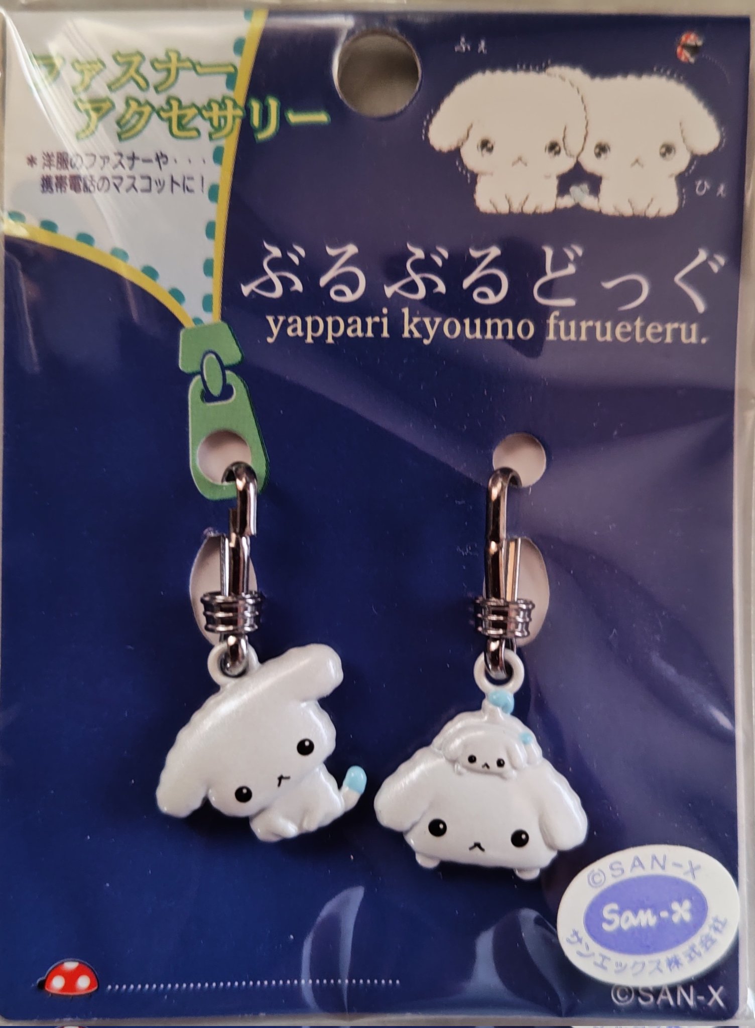 ぶるぶるどっぐ　ぶるぶる動くぬいぐるみ　1999年　キーホルダー　サンエックス ぶるぶるどっぐ ぶるぶる動くぬいぐるみ 1999年 キーホルダー