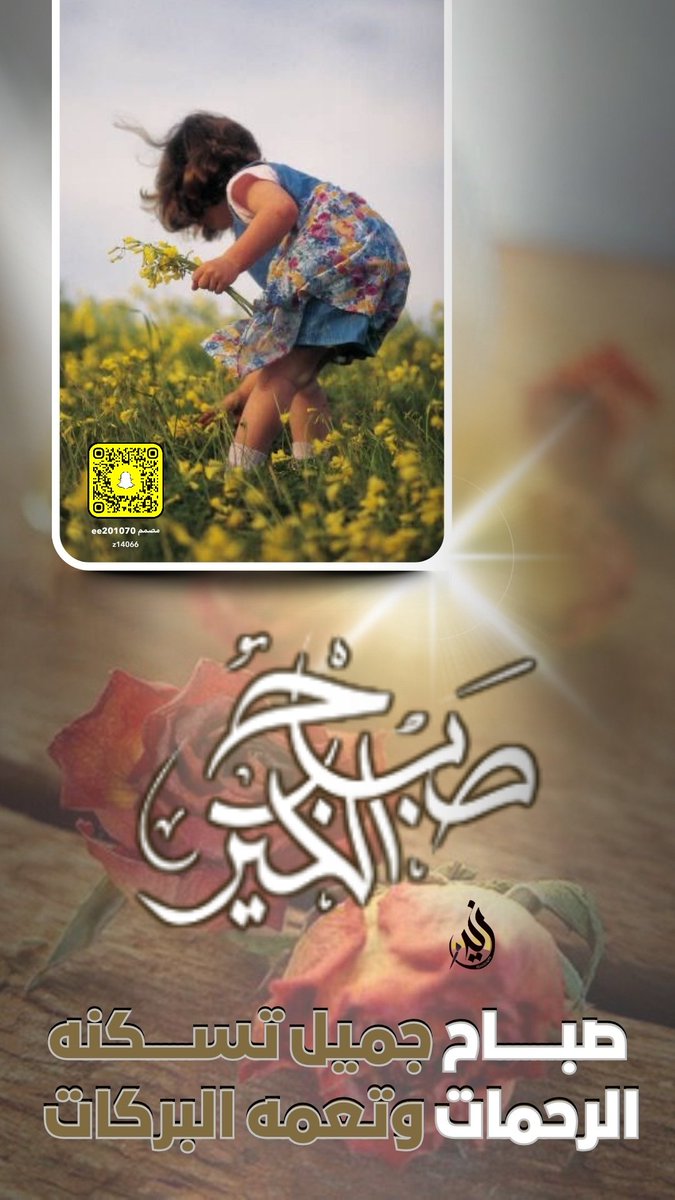 #تصميم_في_تغريدة
#صباح_الخير
أسعد الله صباحكم، وأضاء لكم قلوبكم، وألبسكم من حلل السّعادة والعافية.