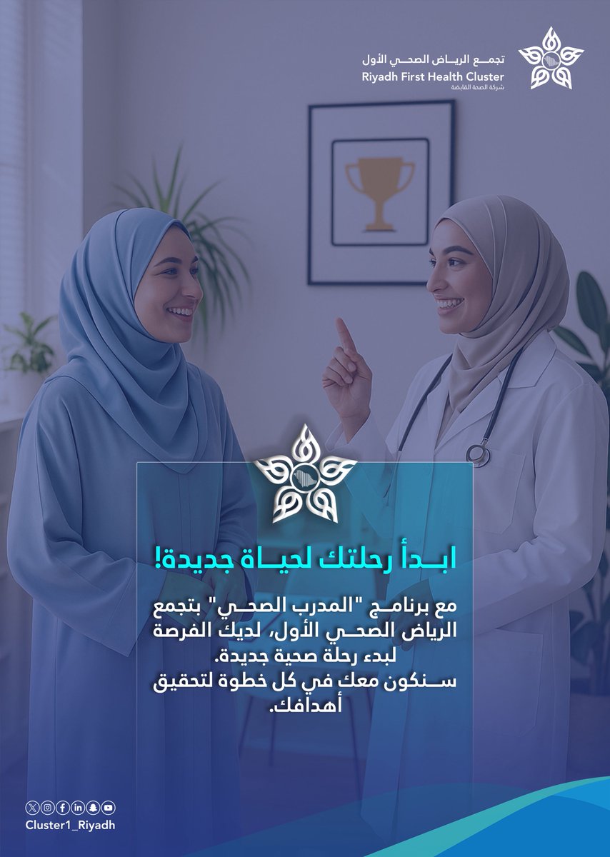 ☀️| #التحول_الصحي في #تجمع_الرياض_الصحي_الأول: نحو غدٍ أفضل.