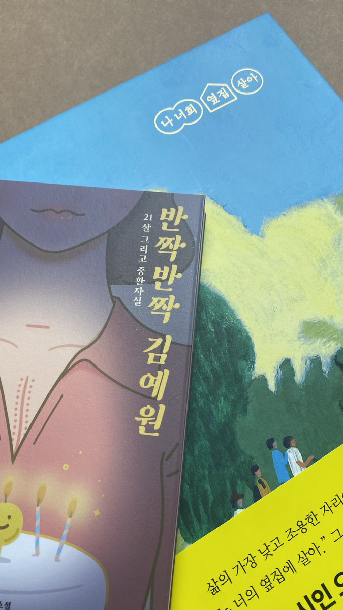 스토리온유에서 <반짝반짝 김예원>을 사고, 그림책방 곰곰으로 가서 사장님께 오늘의 추천작을 여쭤봤더니 <나 너희 옆집 살아>를 골라주셔서 이것은 운명이다! 라고 생각. 이러면 아무래도 살 수밖에요.

그러고 보니 드라마 <우리영화>랑도 맞닿는 부분이 있고. 요즘 존재하는 이야기에 끌리나 봄...