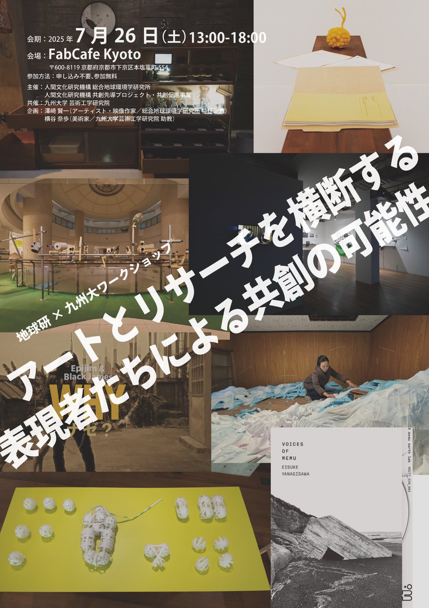 fundamentalz_B's tweet image. 【2021年度ファンダメンタルズ澤崎賢一さんより|ワークショップご案内】
地球研×九州大ワークショップ「アートとリサーチを横断する表現者たちによる共創の可能性」
会期:2025年7月26日(土) 13:00-18:00
会場:FabCafe Kyoto
〒600-8119 京都市下京区本塩竈町554
texsite.net/wp/wp-content/…