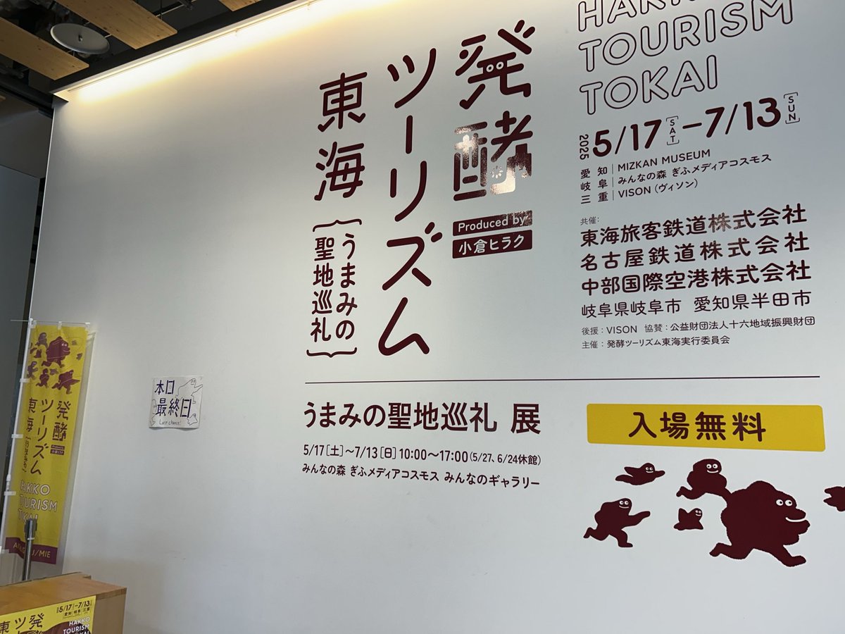 bakaruto's tweet image. 発酵ツーリズム東海@tokaihakko 「うまみの聖地巡礼展」atみんなの森ぎふメディアコスモス。“名古屋めし＝うまみの食文化“と提唱し続けている身としてはとても興味深い展示でした(これが無料というのもスゴい！)。次は名古屋ももっとからめたい！