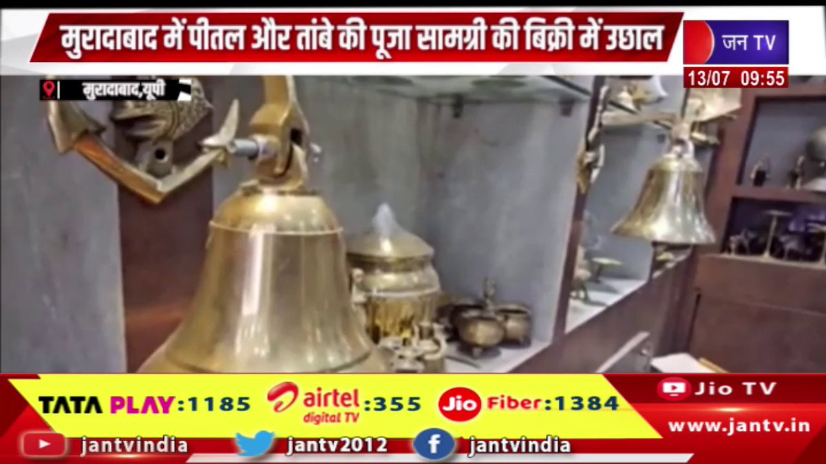 JAN TV (@jantv2012) on Twitter photo Moradabad UP News | рдХрд╛рдВрд╡рдбрд╝ рдпрд╛рддреНрд░рд╛ рдХреЗ рдХрд╛рд░рдг рдЖрдпрд╛ рдЙрдЫрд╛рд▓, рдореБрд░рд╛рджрд╛рдмрд╛рдж рдореЗрдВ рдкреАрддрд▓ рдФрд░ рддрд╛рдВрдмреЗ рдХреА рдкреВрдЬрд╛ рд╕рд╛рдордЧреНрд░реА рдХреА рдмрд┐рдХреНрд░реА рдореЗрдВ рдЙрдЫрд╛рд▓ | JAN TV
youtu.be/TIKUDOek17U
#moradabadnews #upnews #kanwaryatra #sale #brassandcopper #material #Moradabad #Jantv_vkj Moradabad UP News | рдХрд╛рдВрд╡рдбрд╝ рдпрд╛рддреНрд░рд╛ рдХреЗ рдХрд╛рд░рдг рдЖрдпрд╛ рдЙрдЫрд╛рд▓, рдореБрд░рд╛рджрд╛рдмрд╛рдж рдореЗрдВ рдкреАрддрд▓ рдФрд░ рддрд╛рдВрдмреЗ рдХреА рдкреВрдЬрд╛ рд╕рд╛рдордЧреНрд░реА рдХреА рдмрд┐рдХреНрд░реА рдореЗрдВ рдЙрдЫрд╛рд▓ | JAN TV
youtu.be/TIKUDOek17U
#moradabadnews #upnews #kanwaryatra #sale #brassandcopper #material #Moradabad #Jantv_vkj