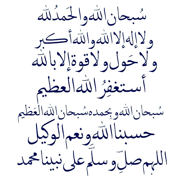 وقد أمرنا الله تعالى بذلك فقال:
( يَا أَيُّهَا الَّذِينَ آمَنُوا اذْكُرُوا اللَّهَ ذِكْرًا كَثِيرًا، وَسَبِّحُوهُ بُكْرَةً وَأَصِيلا )     
وعلى العكس، فإن من صفات المنافقين أنهم (لا يذكرون الله إلا قليلاً)