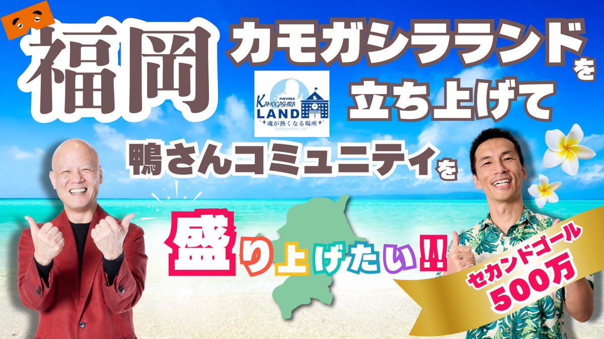 pirotuma's tweet photo. 「その場の熱量」や「空気感」が感じられず物足りない

地方に住んでることが「成長のハンデ」みたいに感じる瞬間がある
🐤だから、福岡カモガシラランドが必要！
地方のハンデを埋めるんじゃなくて
 地方だからこそ、熱量をつくれる場所を！マッスルさんのクラファンはコメント欄から https://t.co/YgzwBw75UD
