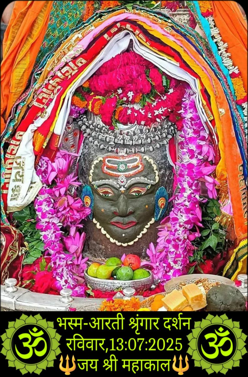 *🙏🌹जय श्री महाकाल 🌹🙏*
*श्री महाकालेश्वर ज्योतिर्लिंग का आज का भस्म आरती श्रृंगार दर्शन*
*🔱श्रावण, कृष्ण पक्ष, तिथि - तृतीया, संवत् 2082, दिन - रविवार, 13 जुलाई 2025🔱*
*🌹ॐ नमः शिवाय*🌹🙏