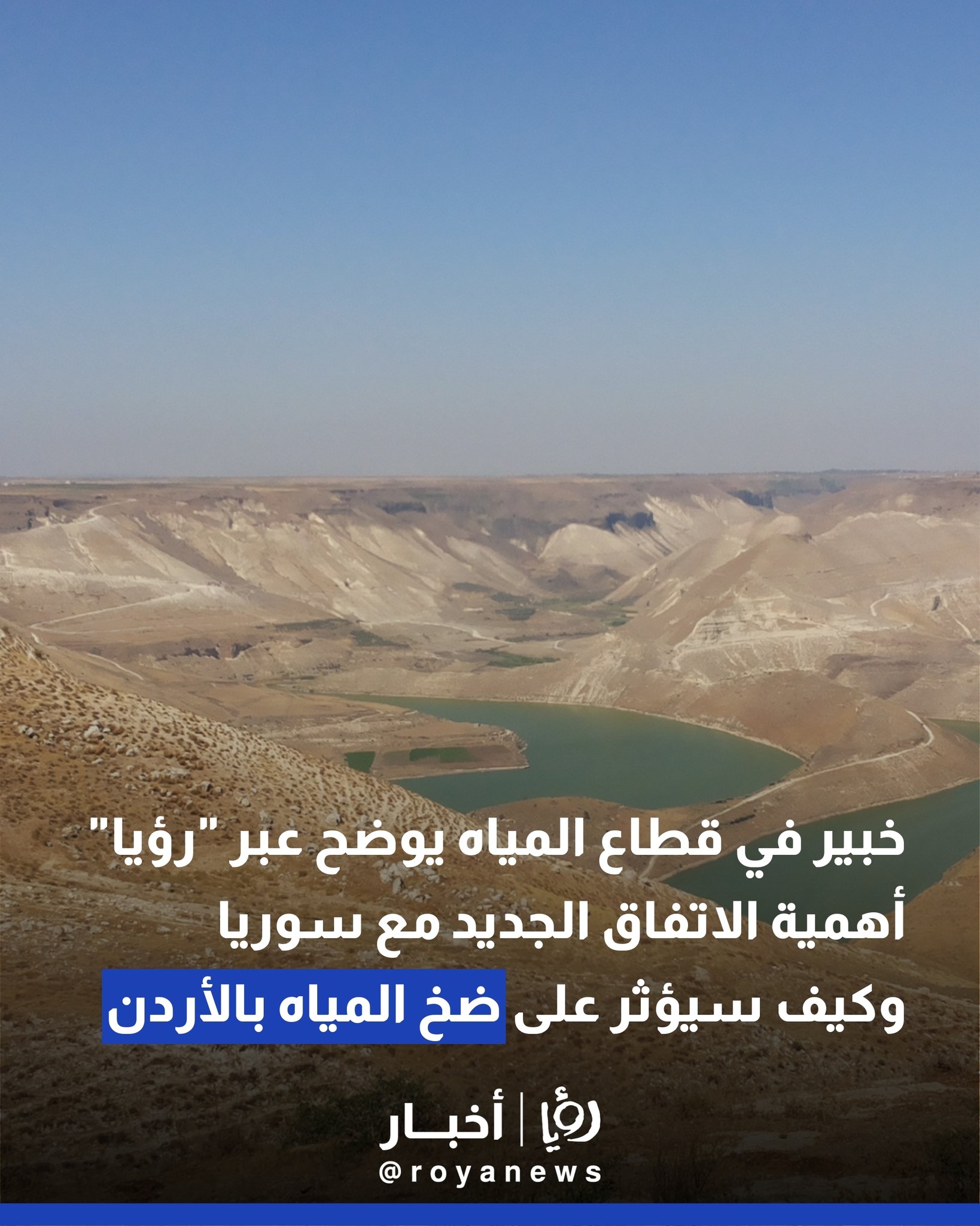 خبير بقطاع المياه يوضح عبر "رؤيا" أهمية الاتفاق الجديد مع سوريا وكيف سيؤثر على ضخ المياه في الأردن #عاجل 