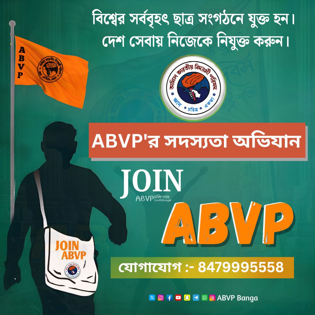 বিশ্বের সর্ববৃহৎ ছাত্র সংগঠন ABVP তে যুক্ত হতে এবং নিজেকে দেশ সেবার কাজে নিয়োজিত করতে যোগাযোগ করুন এই নাম্বারে - 8479995558 
 #JoinABVP
#ABVPBanga