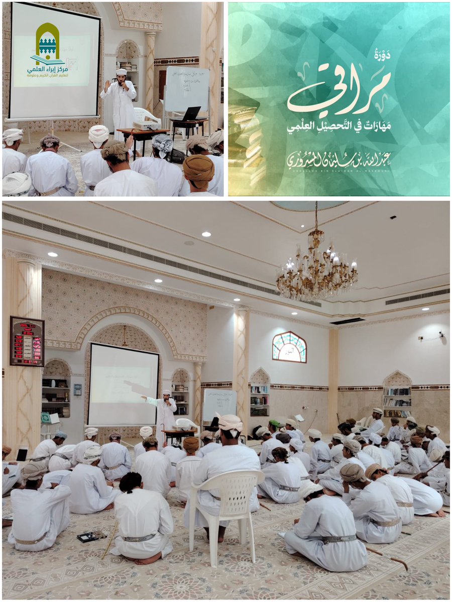 📚 دورة مراقي - مهارات في التحصيل العلمي.

ضمن برنامج الدورات العلمية لـ #مركز_إبراء_العلمي، قدّم الأستاذ عبدالله بن سليمان المسروري دورة تدريبية بعنوان "مراقي"، تناول فيها أبرز مهارات التحصيل العلمي، بأسلوب تفاعلي مُلهِم، في أجواء علمية مميزة.