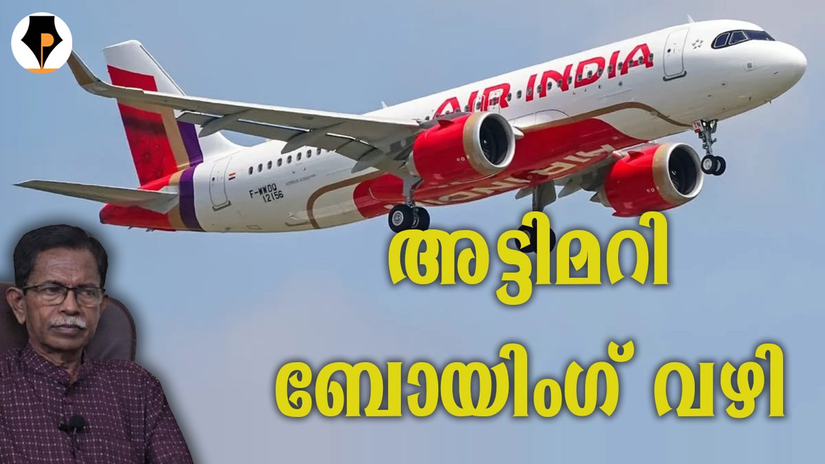 pathrika's tweet image. youtu.be/MM36jdxqlt4
കളി ബോയിങ്ങിന്റെയോ ? | T G MOHANDAS |
വിമാന കമ്പനിയായ ബോയിങ്ങിനെ ആർക്കൊക്കെയാണ് രക്ഷിക്കേണ്ടത് ? വീണ്ടും പൈലറ്റുകൾ ബലിയാടുകളോ ?
ടി ജി മോഹൻദാസിന്റെ വാക്കുകളിലൂടെ
@mohandastg