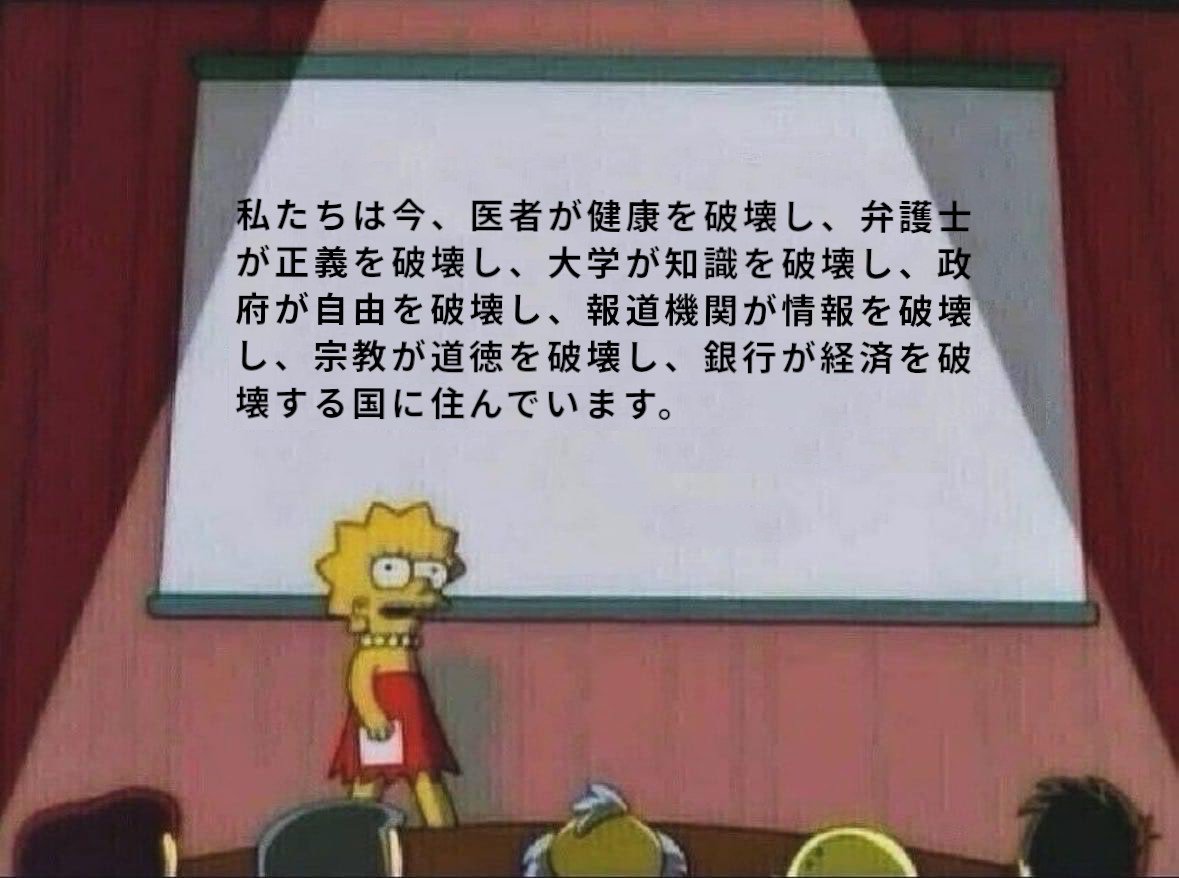Sab_Ponkotsu's tweet photo. 私たちは今、医者が健康を破壊し、弁護士が正義を破壊し、大学が知識を破壊し、政府が自由を破壊し、報道機関が情報を破壊し、宗教が道徳を破壊し、銀行が経済を破壊する国に住んでいます。 https://t.co/VkSqQ1FSSC