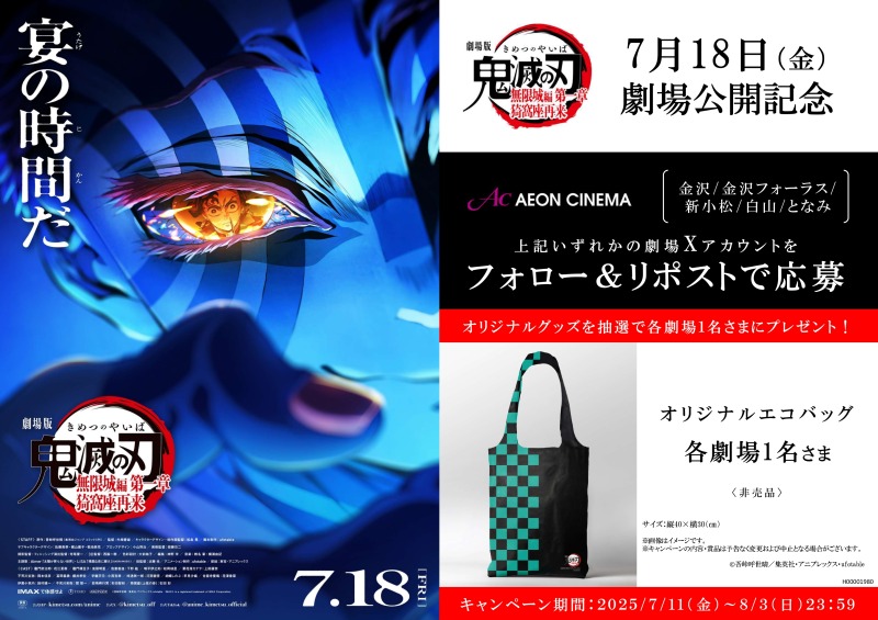 劇場版「鬼滅の刃」無限城編 第一章 猗窩座再来』7/18(金）公開記念