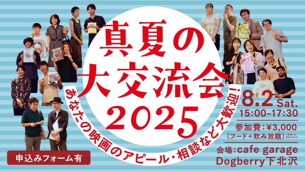 eiganabe's tweet image. 『真夏の大交流会 2025 ～あなたの映画のアピール・相談など大歓迎！～』
まだまだお申込み受付中です💨

チラシ等の配布物も自由にお配り頂けます。どなたでも参加できる気軽な交流会です🙌
ネットワーキング＆情報共有にぜひ活用してください！

お申込みはこちら
forms.gle/9VuRJ7J3kzzUnk…