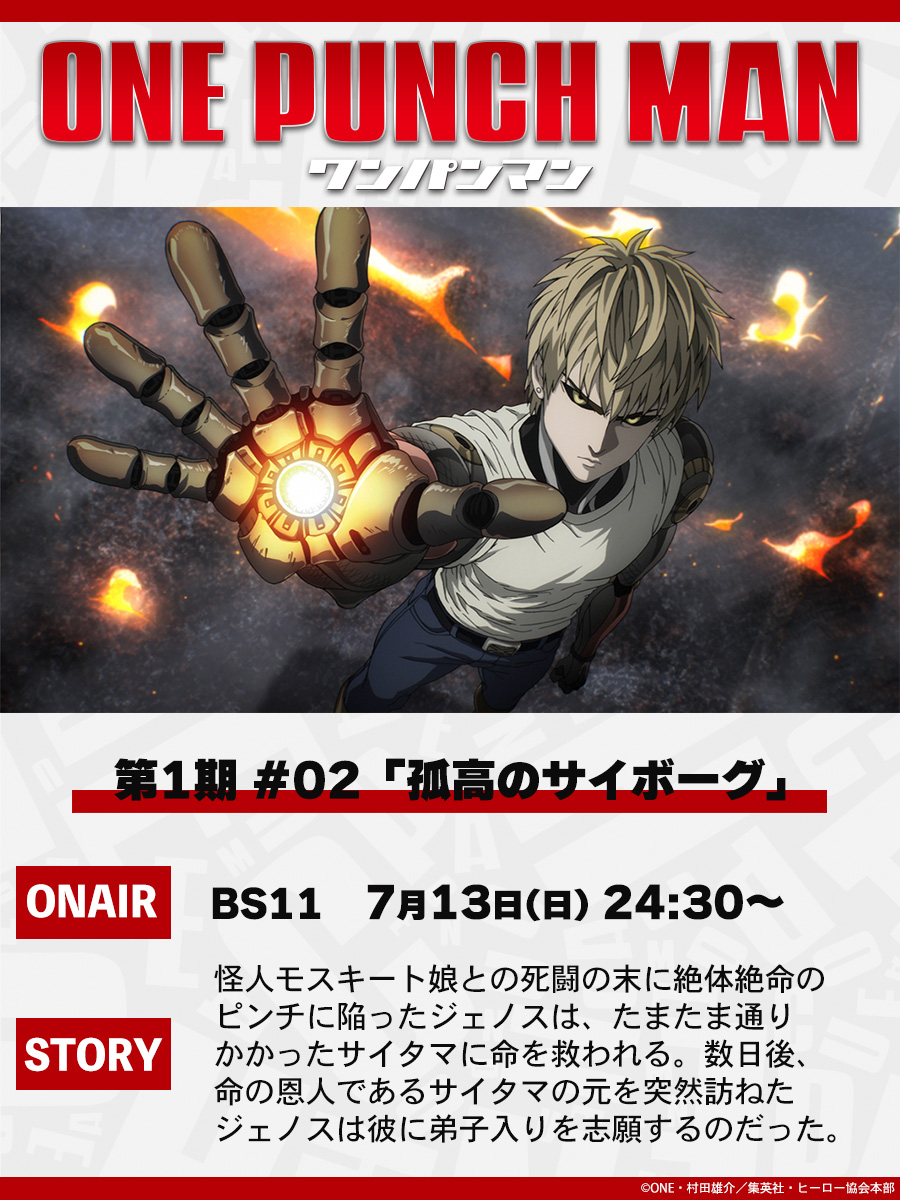 opm_anime's tweet image. 【本日7/13放送👊】
7/13(日)24:30よりBS11にて
アニメ「ワンパンマン」第1期
第2話(#02)「孤高のサイボーグ」 が放送
ぜひご覧ください!
onepunchman-anime.net/story/#/season… #onepunchman
