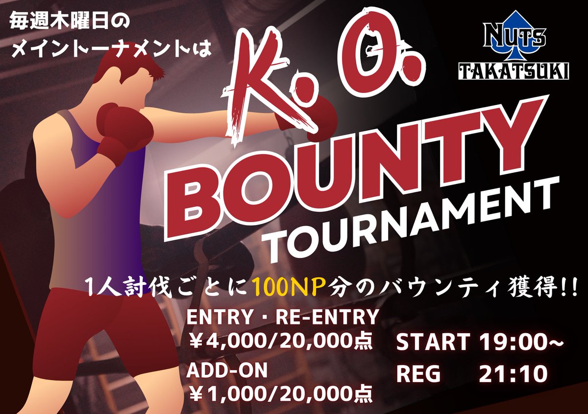 Nuts 高槻店【公式】 (@nuts_takatsuki) on Twitter photo 新しいイベントスタート
🥊 K.O. BOUNTY TOURNAMENT 開催!
1人飛ばすごとに【100NP】のバウンティGET💰
ポーカースキルで賞金総取り狙え‼️
🃏ENTRY/RE-ENTRY:¥4,000(20,000点)
➕ADD-ON:¥1,000(20,000点)
🕖START:19:00〜 🕘REG締切:21:10
<a href="/poker_takatsuki/">ナッツポーカー Nuts 高槻店【公式】</a>
#高槻ポーカー 新しいイベントスタート
🥊 K.O. BOUNTY TOURNAMENT 開催!
1人飛ばすごとに【100NP】のバウンティGET💰
ポーカースキルで賞金総取り狙え‼️
🃏ENTRY/RE-ENTRY:¥4,000(20,000点)
➕ADD-ON:¥1,000(20,000点)
🕖START:19:00〜 🕘REG締切:21:10
<a href="/poker_takatsuki/">ナッツポーカー Nuts 高槻店【公式】</a>
#高槻ポーカー