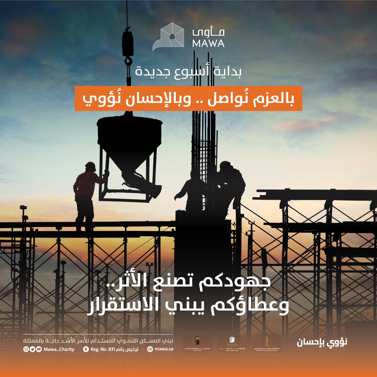 في #مأوى نؤمن أن بداية كل أسبوع فرصة جديدة للعمل والعطاء 🏡

" بالعزم نواصل .. وبالإحسان نُؤوي "

جهودنا مستمرة لتمكين الأسرة المستحقة من حياة أكثر استقرارًا 🧡
#نؤوي_بإحسان 🏡
#صباح_الخير