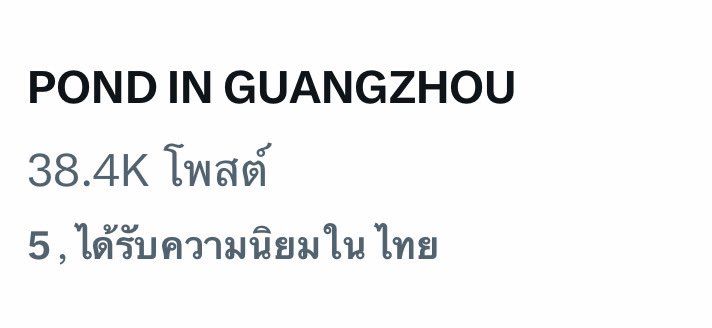 Keyword no.5 🤩

POND IN GUANGZHOU

<a href="/ppnaravit/">ppnaravit</a> , #ppnaravit 
#PondFMinGuangzhou