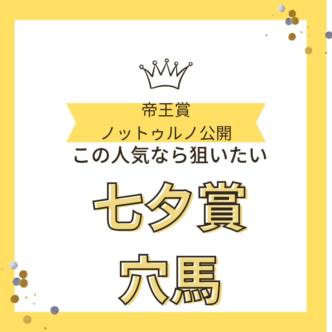 【七夕賞　穴馬限定公開】

七夕賞　絶対買いたい馬

【帝王賞　ノットゥルノ５人気３着公開】
【宝塚記念　メイショウタバル7人気裏メルマガ公開】
【ダービー　ショウヘイ６人気裏メルマガ公開】
【鞍馬Ｓ　マイネルレノン5人気裏メルマガ公開】
【京都新聞杯　ショウヘイ5人気裏メルマガ公開】