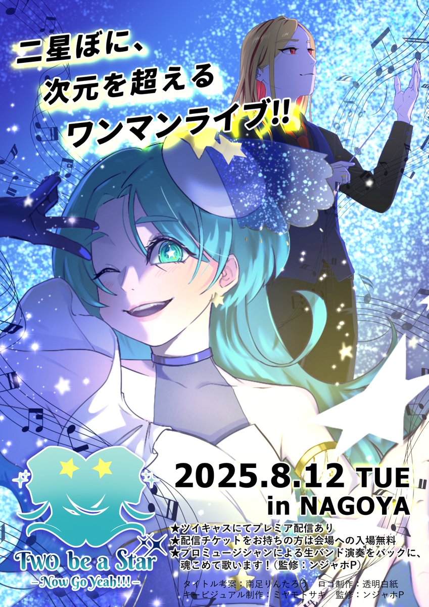 BONI_two_stars's tweet photo. ╭━━━━━━━━━╮
🎫チケット販売中🌟
╰━━━━ｖ━━━━╯

8月12日（火）in名古屋
TWO be a star -Now Go Yeah!!!-

二星ぼに初ワンマンライブは
次元を超えたステージ⁉️
プロによる本格バンド演奏あり⚡️
会場への入場無料🆓

▼配信チケットはこちら👇 🔗https://t.co/spD36bN9Q0 https://t.co/wB1DEgk8Ts