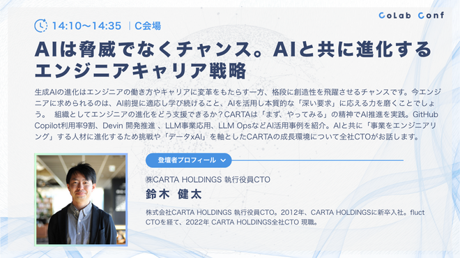 carta_engineers's tweet image. //
📢 #コラコン CARTA CTO @suzu_v 登壇!
\\
CARTA CTO登壇!「AIは脅威でなくチャンス。
AIと共に進化するエンジニアの成長戦略」というタイトルで20の事業を率いるCTOが今後のエンジニアキャリアを語っています!