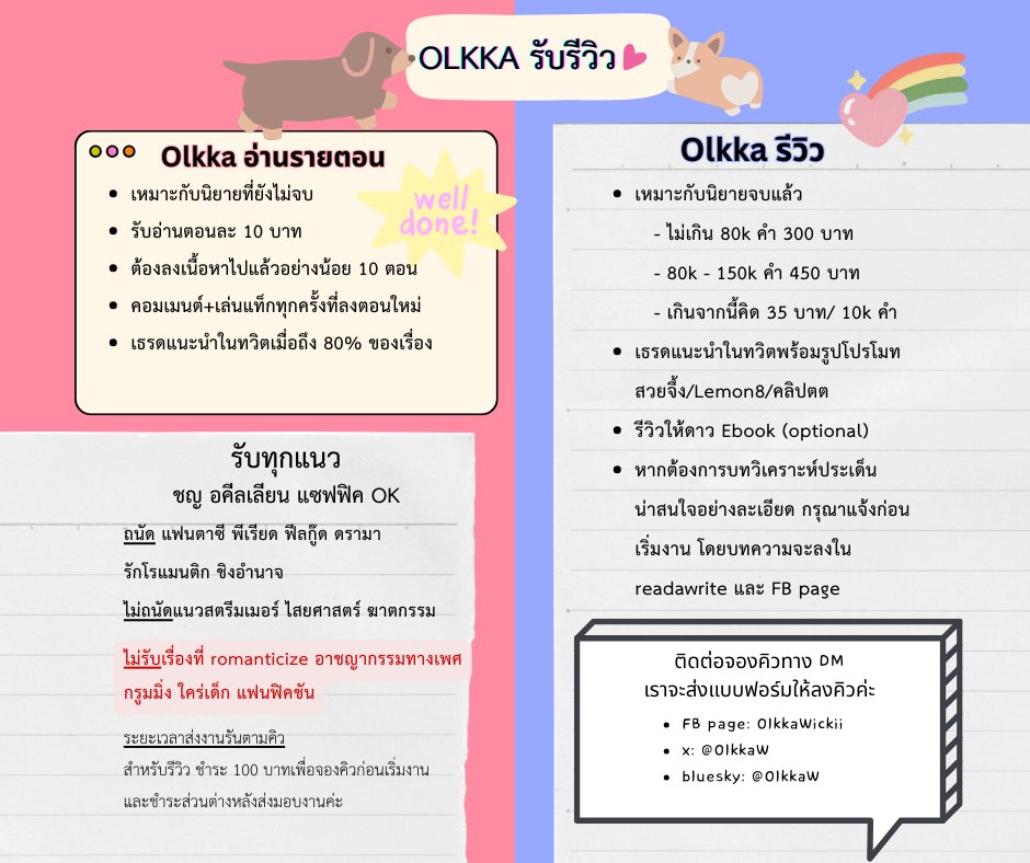 OlkkaW's tweet image. (ช่วยรีหน่อยค่ะ)
ขอสมัครเป็น #เบต้ารีดเดอร์ | รีวิวนิยายของคุณนักเขียนได้ไหมคะ โอ๊คจบวรรณคดีอังกฤษ ตั้งใจอ่านละเอียด ฟีดแบ็คให้แบบนุ่มฟูพร้อมดันหลังให้งานสุดจึ้งเลยค่ะ
ถ้าอยากให้ช่วยอ่านตั้งแต่ยังเขียนไม่จบ ขออนุญาตรับเฉพาะเรื่องที่เขียนแล้ว 10+ ตอน เรื่องสั้นก็รับค่ะ dm ได้เลย