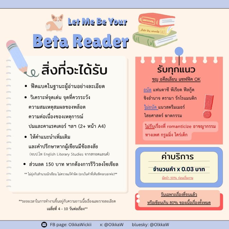 OlkkaW's tweet image. (ช่วยรีหน่อยค่ะ)
ขอสมัครเป็น #เบต้ารีดเดอร์ | รีวิวนิยายของคุณนักเขียนได้ไหมคะ โอ๊คจบวรรณคดีอังกฤษ ตั้งใจอ่านละเอียด ฟีดแบ็คให้แบบนุ่มฟูพร้อมดันหลังให้งานสุดจึ้งเลยค่ะ
ถ้าอยากให้ช่วยอ่านตั้งแต่ยังเขียนไม่จบ ขออนุญาตรับเฉพาะเรื่องที่เขียนแล้ว 10+ ตอน เรื่องสั้นก็รับค่ะ dm ได้เลย