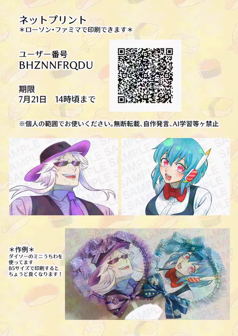 うちわに使ったワルイマンとインカム子ちゃんのイラストをネットプリントに登録しました!
よければ印刷してください!
他のアイテムに使って自作ワルイングッズなどにぜひ!

※個人の範囲でお使いください 