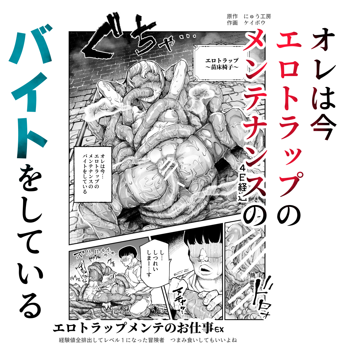 ファンティアに投稿しました!「<第一弾12頁>エロトラップメンテのお仕事EX 経験値全排出してレベル1になった冒険者 つまみ食いしてもいいよね」 