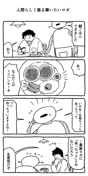 人間らしく振る舞いたいロボ 