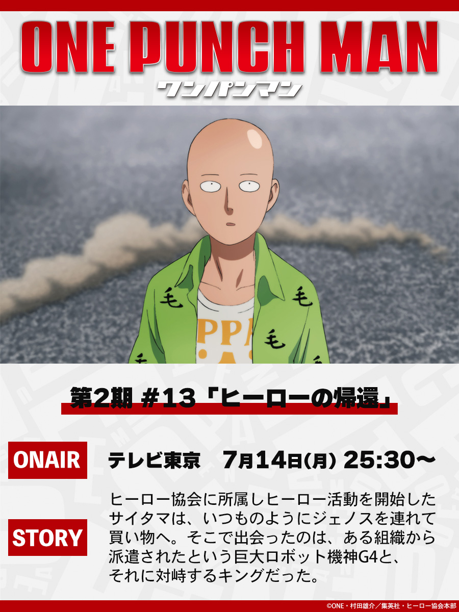 opm_anime's tweet image. 【明日7/14放送👊】
明日7/14(月)25:30よりテレビ東京にて
アニメ「ワンパンマン」第2期
第1話(#13)「ヒーローの帰還」が放送👊
ぜひご覧ください!
onepunchman-anime.net/story/#/season…
#onepunchman
