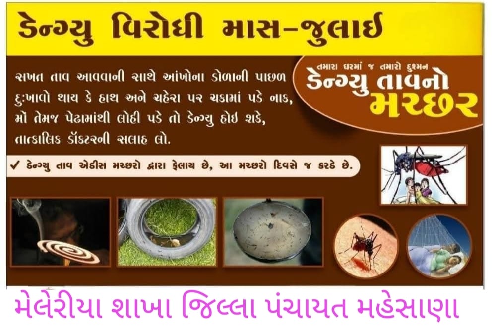 AbasanaAAMMeh (@abasanaaammehas) on Twitter photo દર રવિવારે ૧૦.૦૦ વાગે ૧૦ મિનીટ ફાળવવી. માત્ર ૧૦ મિનિટ આપણને તેમજ આપના પરીવારને વાહકજન્ય રોગોથી બચાવશે. જિલ્લા આરોગ્યતંત્ર,જિલ્લા પંચાયત,મહેસાણા #HealthCare #Dengue #Chikungunya #Precaution
<a href="/CollectorMeh/">Collector Mehsana</a>
<a href="/ddo_mehsana/">DDO Mehsana</a>
@GujHFWDept
<a href="/NHMGujarat/">NHM Gujarat</a> <a href="/CDHOMeh/">Chief District Health Office (CDHO) MEHSANA</a> <a href="/DmoMeh/">District Malaria Officer , Mehsana</a> <a href="/Dwivedi_D/">Dhananjay Dwivedi</a> દર રવિવારે ૧૦.૦૦ વાગે ૧૦ મિનીટ ફાળવવી. માત્ર ૧૦ મિનિટ આપણને તેમજ આપના પરીવારને વાહકજન્ય રોગોથી બચાવશે. જિલ્લા આરોગ્યતંત્ર,જિલ્લા પંચાયત,મહેસાણા #HealthCare #Dengue #Chikungunya #Precaution
<a href="/CollectorMeh/">Collector Mehsana</a>
<a href="/ddo_mehsana/">DDO Mehsana</a>
@GujHFWDept
<a href="/NHMGujarat/">NHM Gujarat</a> <a href="/CDHOMeh/">Chief District Health Office (CDHO) MEHSANA</a> <a href="/DmoMeh/">District Malaria Officer , Mehsana</a> <a href="/Dwivedi_D/">Dhananjay Dwivedi</a>