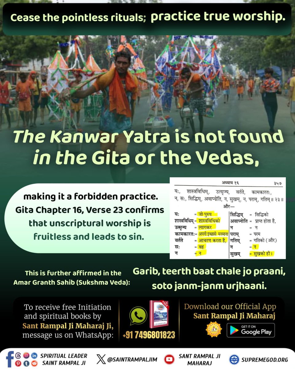 #GodMorningSunday
#गुड्डा_गुड्डी_का_खेल_बंद_करो ढंग की 
🔸कांवड़ यात्रा से पाप होते हैं या पुण्य❓️ 

👉️ जानने के लिए पढ़ें पवित्र पुस्तक 📙 "हिन्दू साहेबान नहीं समझे गीता वेद पुराण"।
 Read Gyan Ganga