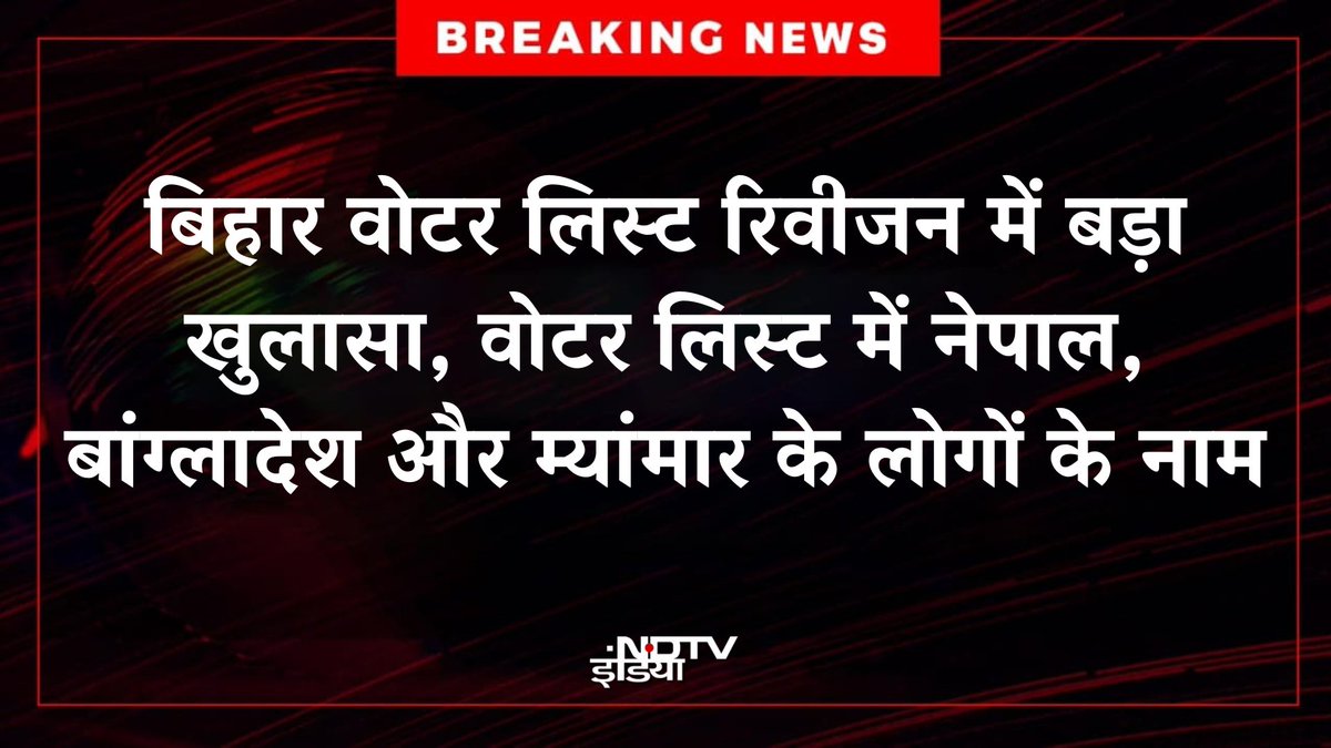 🔴BREAKING | बिहार वोटर लिस्‍ट रिवीजन में बड़ा खुलासा, वोटर लिस्‍ट में नेपाल, बांग्लादेश और म्यांमार के लोगों के नाम

#BiharElections2025