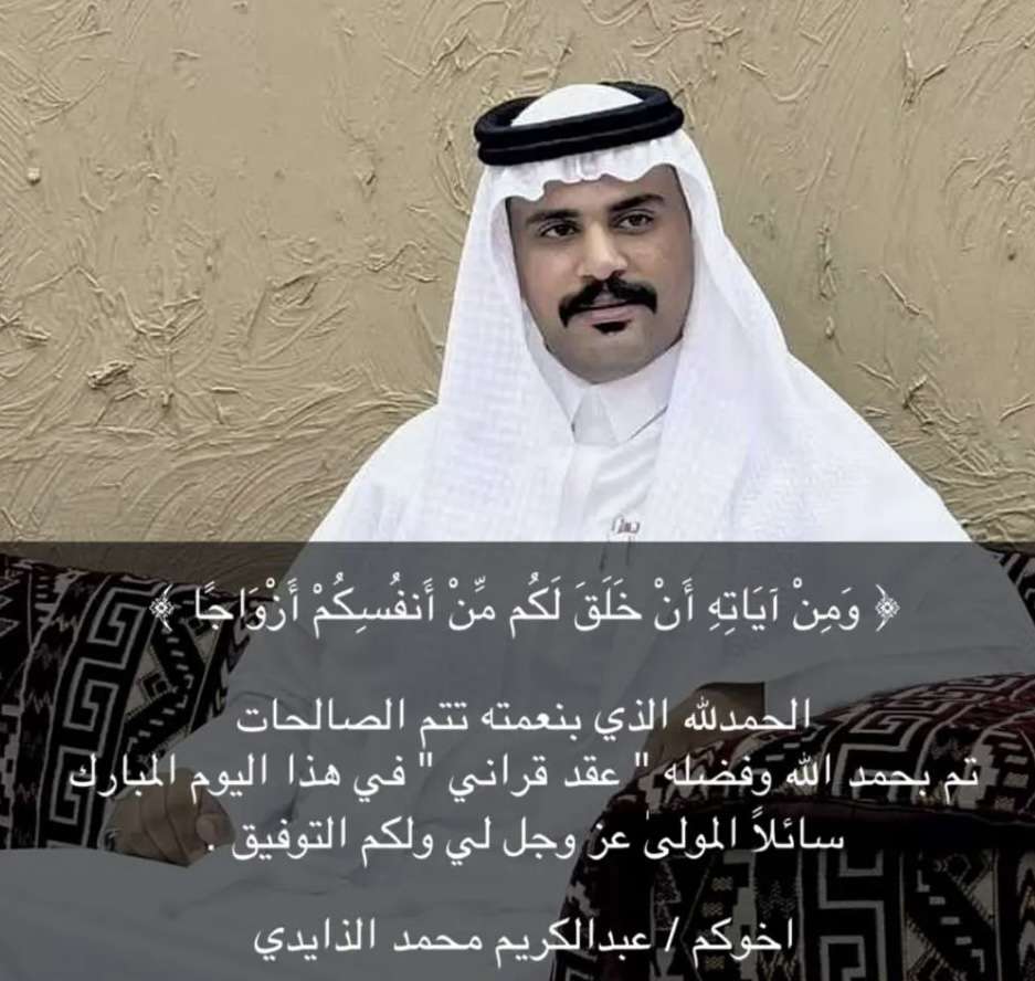 twasel_d's tweet image. .

نبارك لأخينا / عبدالكريم محمد الذايدي
عقد قرانه _ الله يتمم على خير مبروك 

#الدهامشه #عنزه