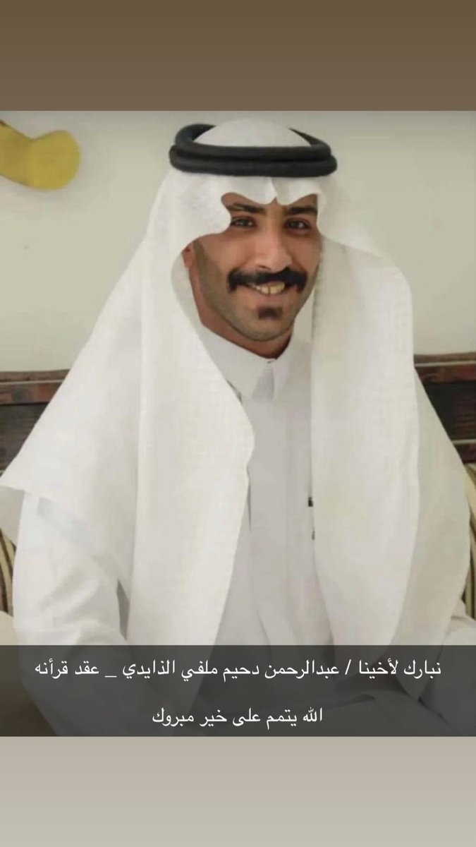 twasel_d's tweet image. .

نبارك لأخينا / عبدالرحيم ملفي الذايدي 
عقد قرانه _ الله يتمم على خير مبروك 

#الدهامشه #عنزه