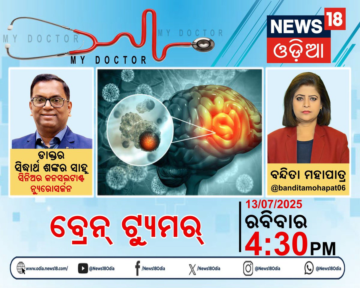 DrSS_Sahoo's tweet photo. Brain tumor awareness programme. Stay tuned News18 Odia Sunday 4:30 PM IST. 
#Braintumor

Brain tumors affect about 5-10 people per 1 lakh population in India annually. There is nothing much we can do to prevent brain tumors. Early diagnosis and treatment  is the key. https://t.co/dhFDSq4vg1