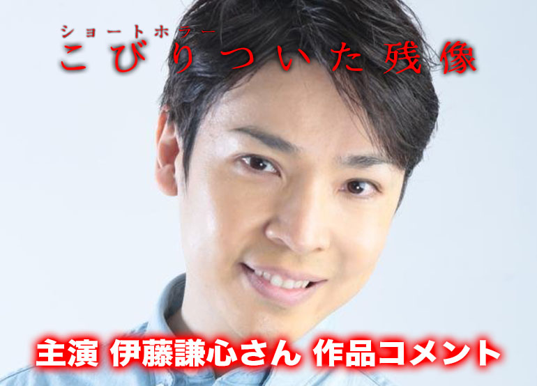 yutatakaue's tweet image. 最新作ホラー『#こびりついた残像』
現在実施中のクラファンに、
主演の伊藤謙心さんから作品コメント頂きました!
伊藤さんの作品にかける想いをぜひご覧ください!
そして何卒、ご拡散・ご支援のほど宜しくお願い致します!🙇
Vol.2 【主演 伊藤謙心さんより作品コメントが届きました!】|…
