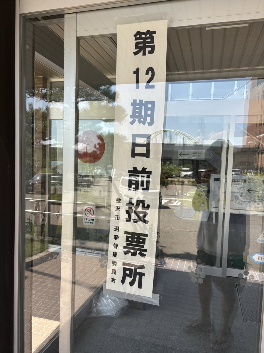 FilmCollection_'s tweet photo. 期日前選挙に行ってきた
正直若い頃は自分の一票で何も変わらないと思ってたし政治に無関心だった

もしかしたら何も変わらないかもしれないけど、自分の願いを国につきつけたという事実は残るので少なくとも人生観は変わると思う

手ぶらで行っても係りの人が親切丁寧に教えてくれるので皆も選挙いこ https://t.co/tTJ0NYHXpF