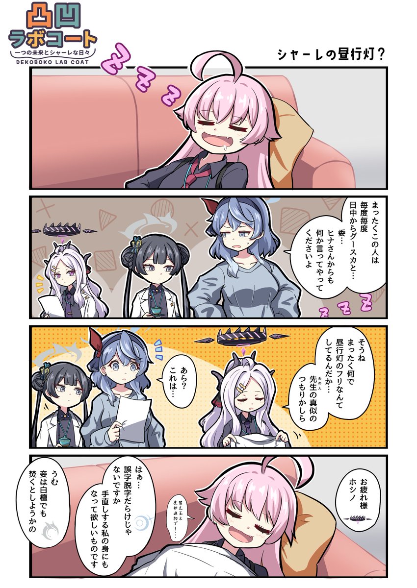 💤🥼

#ブルアカ #凸凹ラボコート 