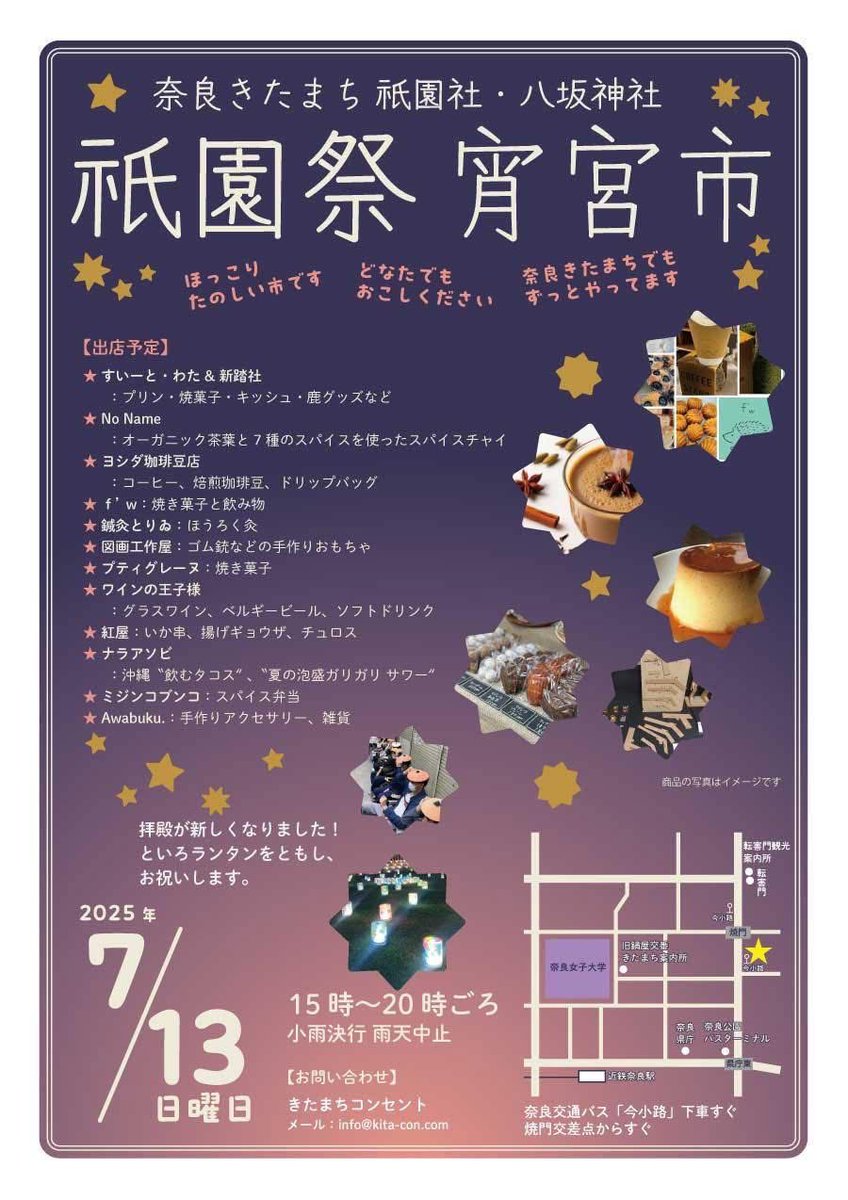 今日は奈良きたまちの祇園社八坂神社で祇園祭宵宮市を開催します！３時過ぎあたりからぼちぼちお店が開店しますよー！