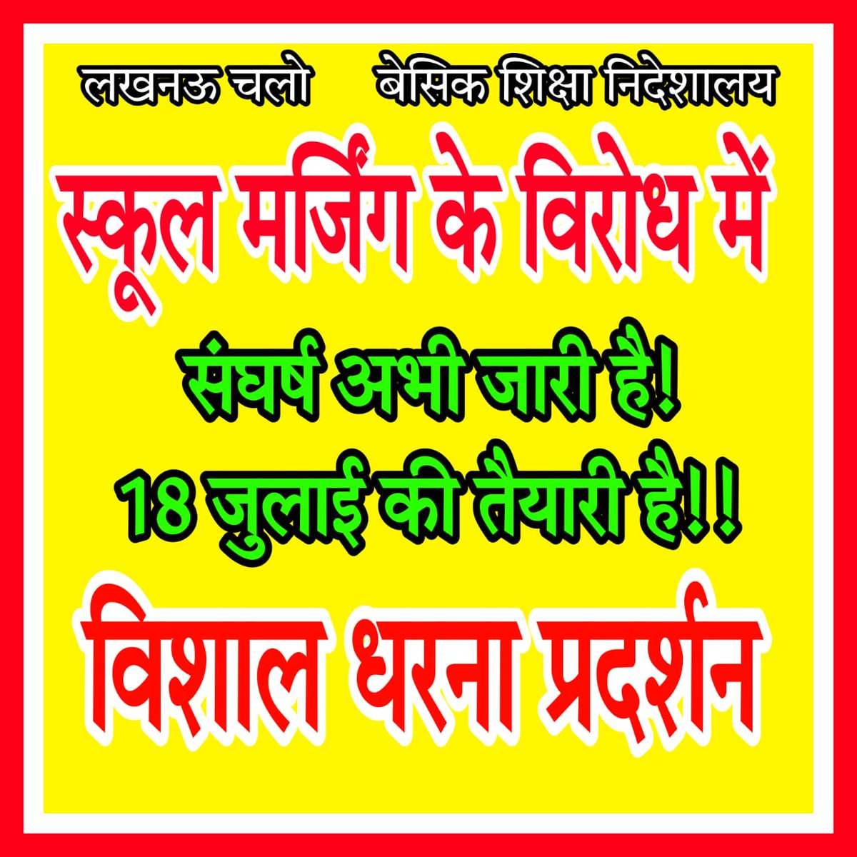 अधिकतर प्राइवेट स्कूल नेताओं या छुटभैया नेताओं के हैं, ये सारी कवायद बचे खुचे सरकारी स्कूलों को ख़त्म करके उन्हें ही लाभ पहुंचाने के उद्देश्य से की जा रही है!
#मधुशाला_नहीं_पाठशाला_दो