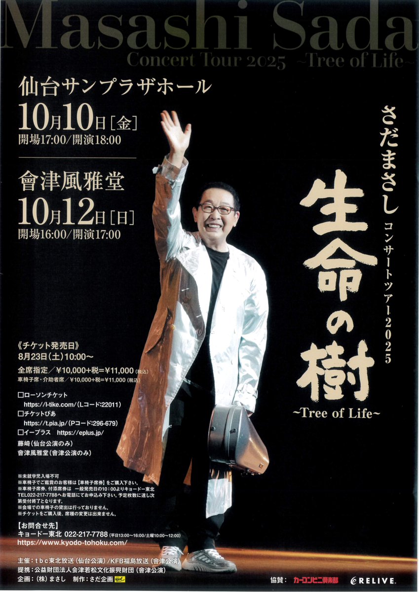 チケット情報💡】 「 #さだまさし コンサートツアー2025 生命の樹