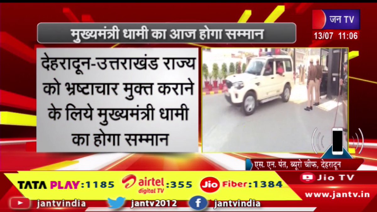 JAN TV (@jantv2012) on Twitter photo Dehradun -рдЙрддреНрддрд░рд╛рдЦрдВрдб рд░рд╛рдЬреНрдп рдХреЛ рднреНрд░рд╖реНрдЯрд╛рдЪрд╛рд░ рдореБрдХреНрдд рдХрд░рд╛рдиреЗ рдХреЗ рд▓рд┐рдпреЗ рдореБрдЦреНрдпрдордВрддреНрд░реА рдзрд╛рдореА рдХрд╛ рд╣реЛрдЧрд╛ рд╕рдореНрдорд╛рди | JAN TV
youtu.be/o6QM44Ro8xE
#Dehradun #ChiefMinister #Dhami #honored #Uttarakhandcorruptionfree <a href="/ukcmo/">CM Office Uttarakhand</a> <a href="/pushkardhami/">Pushkar Singh Dhami</a> <a href="/BJP4UK/">BJP Uttarakhand</a> <a href="/chandanisinghb2/">journalist chandani singh</a> <a href="/sksurana_jantv/">SK Surana</a> #Jantv_vkj Dehradun -рдЙрддреНрддрд░рд╛рдЦрдВрдб рд░рд╛рдЬреНрдп рдХреЛ рднреНрд░рд╖реНрдЯрд╛рдЪрд╛рд░ рдореБрдХреНрдд рдХрд░рд╛рдиреЗ рдХреЗ рд▓рд┐рдпреЗ рдореБрдЦреНрдпрдордВрддреНрд░реА рдзрд╛рдореА рдХрд╛ рд╣реЛрдЧрд╛ рд╕рдореНрдорд╛рди | JAN TV
youtu.be/o6QM44Ro8xE
#Dehradun #ChiefMinister #Dhami #honored #Uttarakhandcorruptionfree <a href="/ukcmo/">CM Office Uttarakhand</a> <a href="/pushkardhami/">Pushkar Singh Dhami</a> <a href="/BJP4UK/">BJP Uttarakhand</a> <a href="/chandanisinghb2/">journalist chandani singh</a> <a href="/sksurana_jantv/">SK Surana</a> #Jantv_vkj